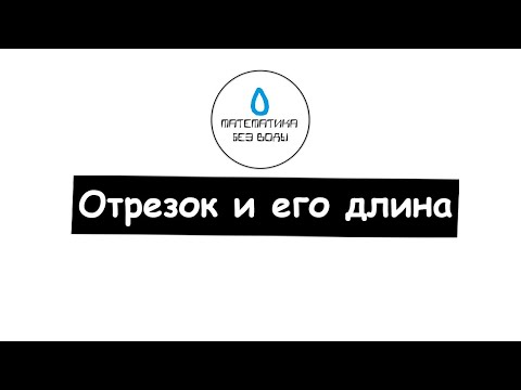 Видео: 3. Отрезок и его длина. Ломаная. Многоугольник. Математика 5 класс