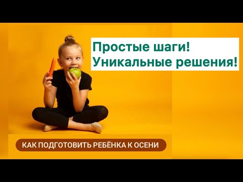 Видео: Как подготовить ребенка к школе?