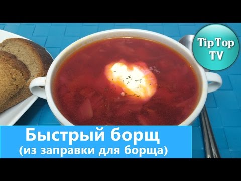 Видео: ✔БОРЩ БЫСТРЫЙ, ИЗ БОРЩЕВОЙ ЗАПРАВКИ/QUICK BORSHCH