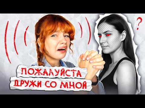 Видео: как найти друзей и навязчивое дружелюбие