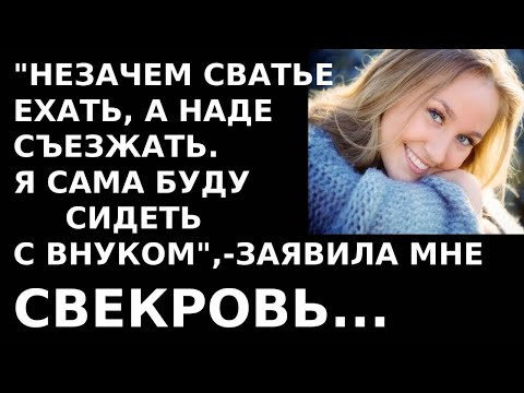Видео: Истории из жизни. Незачем сватье ехать, а Наде съезжать Я сама буду сидеть с внуком