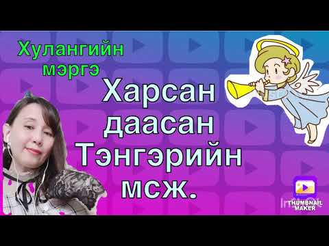 Видео: Харсан даасан тэнгэрийн мсж.