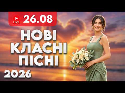 Видео: Неймовірні НОВІ Пісні🎶 26 серпня 🔴 Популярні пісні для настрою | Душевна українська музика