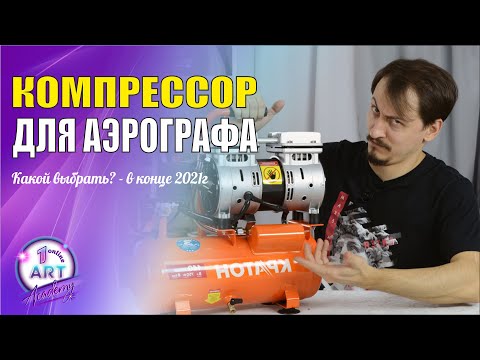 Видео: Компрессор для аэрографа в конце 2021г