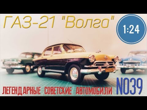 Видео: ГАЗ-М21В "Волга" 1:24 ЛЕГЕНДАРНЫЕ СОВЕТСКИЕ АВТОМОБИЛИ №39 Hachette/Car model GAZ-21 "VOLGA"