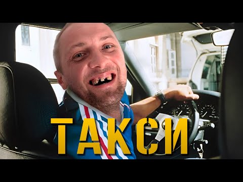 Видео: ЗУБАРЕВ СМОТРИТ «ТАКСИ» | ЛУЧШИЕ МОМЕНТЫ СО СТРИМА