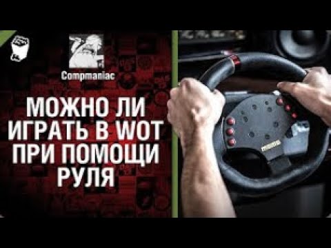 Видео: Можно ли играть в WoT при помощи руля   от Compmaniac World of Tanks   перезалив