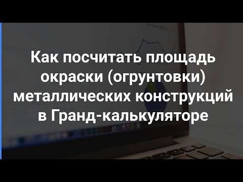 Видео: Как перевести тонны металла в м2 в смете