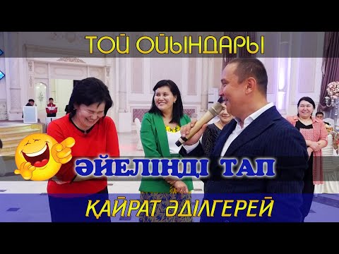 Видео: Әйеліңді тап / Қайрат Әділгерей / Той ойындары / Кайрат Адилгерей