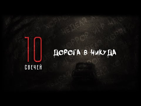 Видео: Неделя Ужасов: День Первый | 10 Свечей: Дорога в Никуда | НРИ