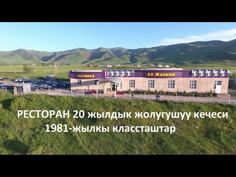 Видео: 1981....20 жылдыкЫлай-Талаа айылы ресторан 1- часть