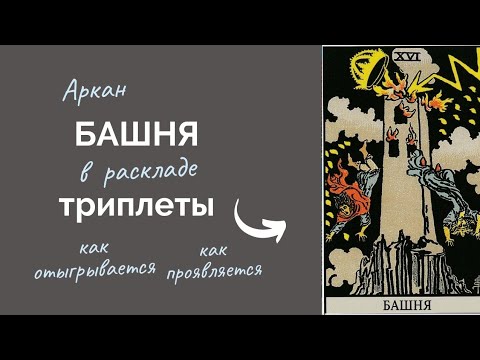 Видео: Триплеты Таро вып.6. Аркан Башня примеры. Проигравшиеся триплеты. Доп.вопросы, сочетание карт Таро.