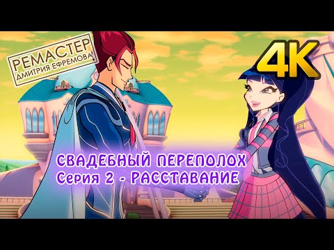 Видео: Клуб Винкс - Свадебный переполох - Серия 2 - Расставание - История свадьбы Дарси и Ривена