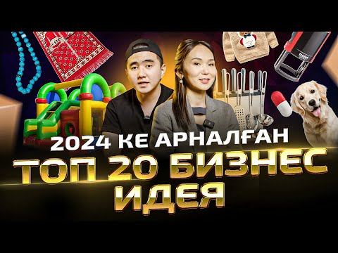 Видео: 2024 жылға ТОП 20 бизнес😳