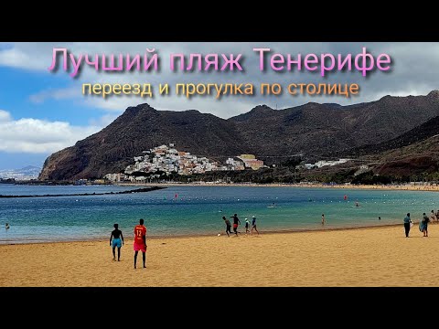 Видео: Новые места, новые эмоции! Сан-Андрес и столица Тенерифе.