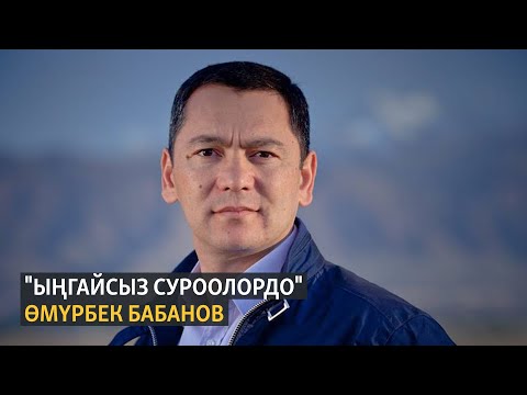 Видео: "Ыңгайсыз суроолордо" Өмүрбек Бабанов