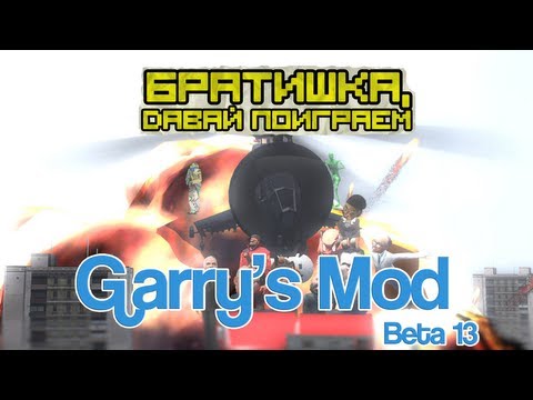 Видео: ✪ Братишка, давай поиграем в Garry's Mod 13: Beta! ✪