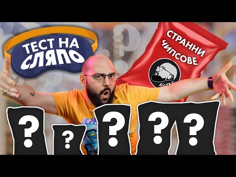 Видео: NoThx ТЕСТ НА СЛЯПО - Странни чипсове