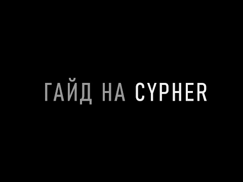 Видео: гайд на Cypher в Valorant для новичков