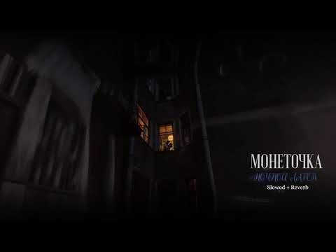 Видео: МОНЕТОЧКА — Ночной Ларёк (Slowed + Reverb)