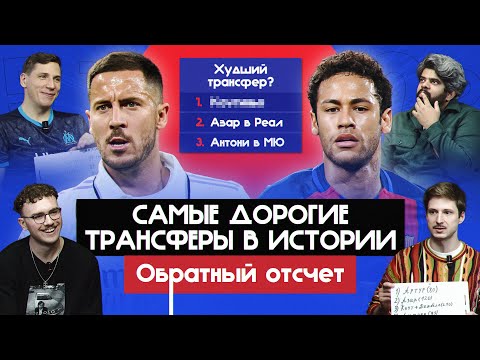 Видео: Самые дорогие трансферы в истории I Обратный отсчет