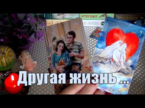 Видео: 💥ЧТО ВАМ ВАЖНО ЗНАТЬ ПРЯМО СЕЙЧАС⁉️🍀♥️ Гадание Таро