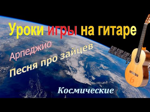 Видео: Арпеджио. Уроки игры на гитаре (6). Оригинальные, классические и космические.