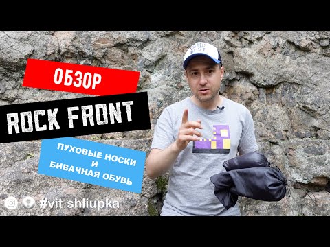 Видео: Пуховые носки для сна и Бивачная обувь ROCK FRONT