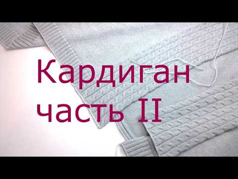 Видео: Кардиган " каскад" на вязальной машине . Cardigan on а knitting machine . Часть 2