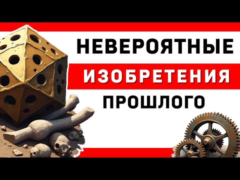 Видео: Как они это сделали? Инженеры из прошлого, опередившие время на века
