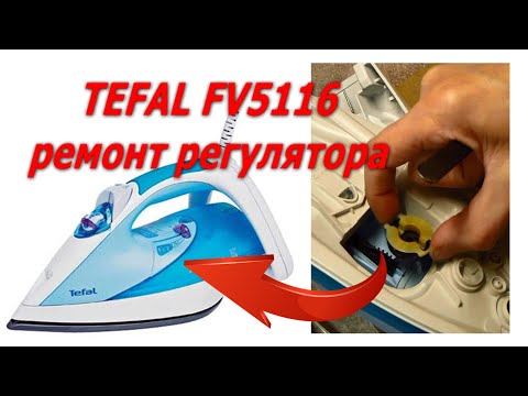 Видео: Утюг Tefal FV5116 не регулируется температура, не греет, ремонт механизма регулятора, как разобрать