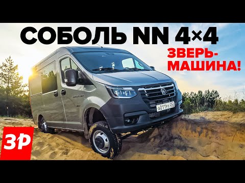 Видео: ГАЗ Соболь NN – полный привод, дизель и понижайка!