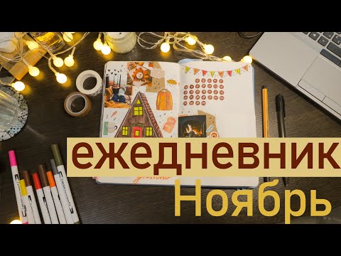 Видео: осенний НОЯБРЬ Bullet Journal🧡🍁✨