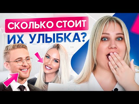 Видео: 8 звезд, которые оставили у стоматолога очень МНОГО денег