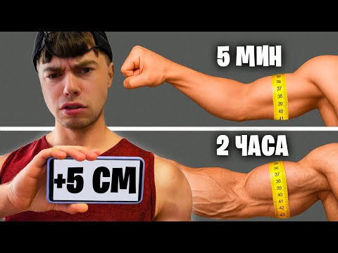 Видео: Можно ли накачать 💪 +2 см за одну тренировку? 🔥 Проверяю!