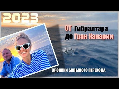 Видео: 04. На парусной яхте от Гибралтара до Гран Канарии. Вдвоем в океане. Хроники Большого перехода.