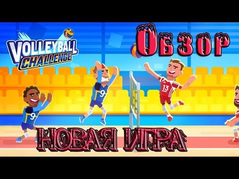 Видео: Новая игра Volleyball (волейбол) Обзор игры! первые впечатления!