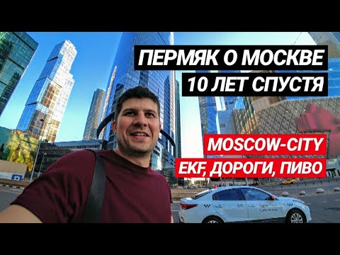 Видео: VLOG: Пермь - Москва. Обзор на Москву. Идеальный щит EKF