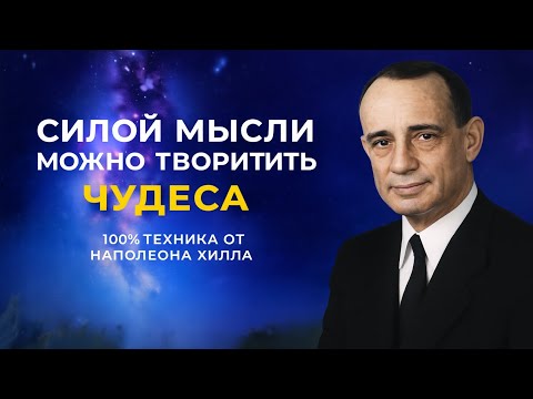 Видео: 14 ФРАЗ, которые МЕНЯЮТ СУДЬБУ, если говорить их каждое УТРО | Наполеон Хилл
