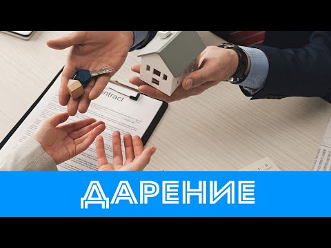Видео: Дарение Недвижимости / Дарственная / с @Юрист Андрій Ставнюк
