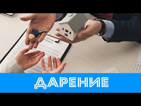 Видео: Дарение Недвижимости / Дарственная / с @lawyerAndrii