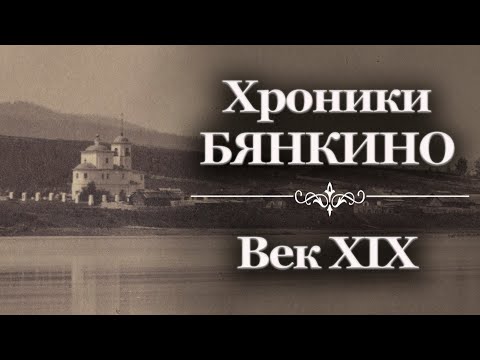 Видео: Хроники Бянкино. Век девятнадцатый