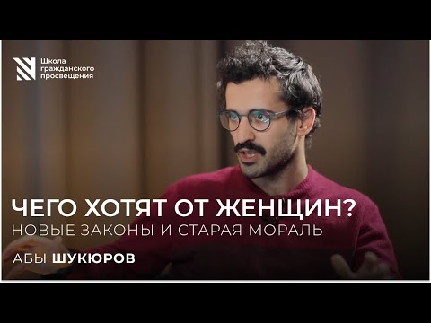 Видео: Чего хотят от женщин? Новые законы и старая мораль.