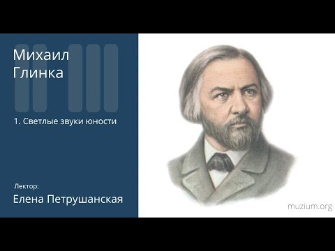 Видео: Глинка. Светлые звуки юности (1)