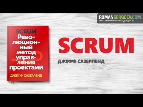 Видео: «Scrum». Джефф Сазерленд | Саммари