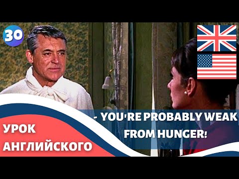 Видео: ФИЛЬМ НА АНГЛИЙСКОМ (с субтитрами и подробным разбором) Charade (1963) Шарада 30 часть