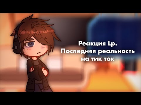 Видео: Реакция Lp. Последняя Реальность на тик ток | Коля