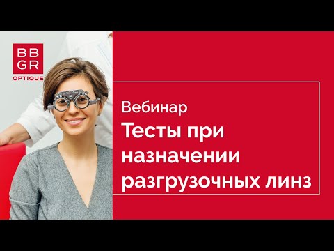 Видео: Обязательные и дополнительные тесты при назначении разгрузочных линз Pulseo