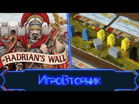 Видео: Играем в игру Вал Адриана