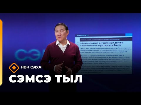 Видео: «Сэмсэ тыл»: Нобель эйэ бириэмийэтин Трамп ылыа дуо? (06.10.25)